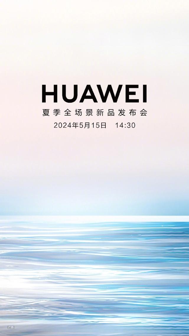 定档5月15日，华为碰瓷苹果？好的设计总是心有灵犀！