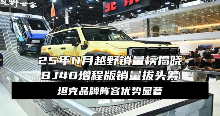 最新数据！硬派越野车怎么选？混动车型更值得入手！