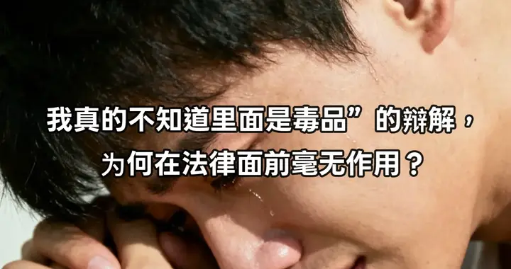 21岁大学生取快递获刑“不知情”为何救不了他？这3个真相太扎心