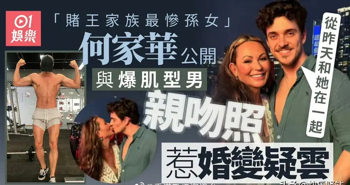 “赌王家族最惨孙女”何家华公开与外籍爆肌型男亲吻照 惹婚变疑云