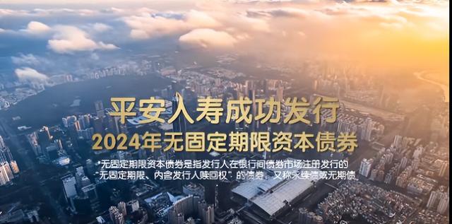 平安人寿成功发行150亿元无固定期限资本债券