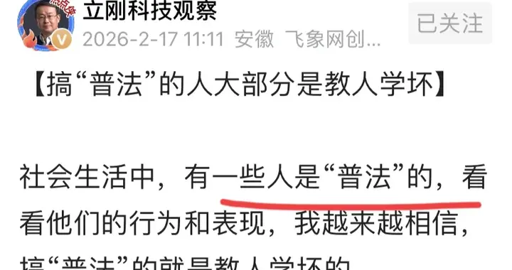 项立刚：搞“普法”的就是教人学坏 要宣传的是懂道德。被指理想化