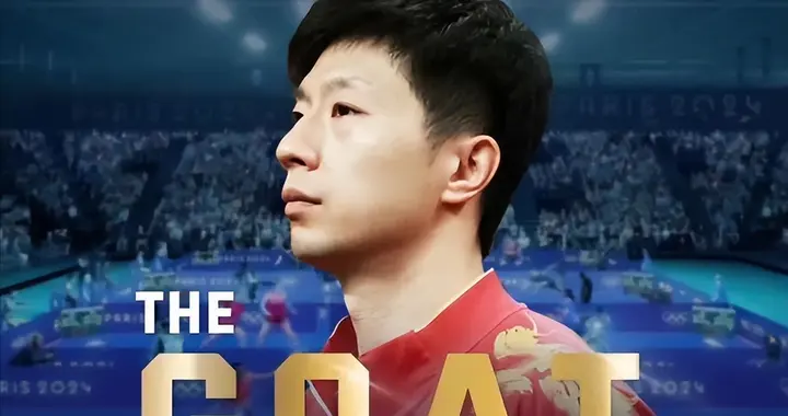 实至名归！国际乒联官方认证，马龙为何是无争议乒坛GOAT？