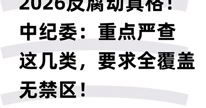 2026反腐动真格！中纪委重拳出击 五类腐败严查重惩