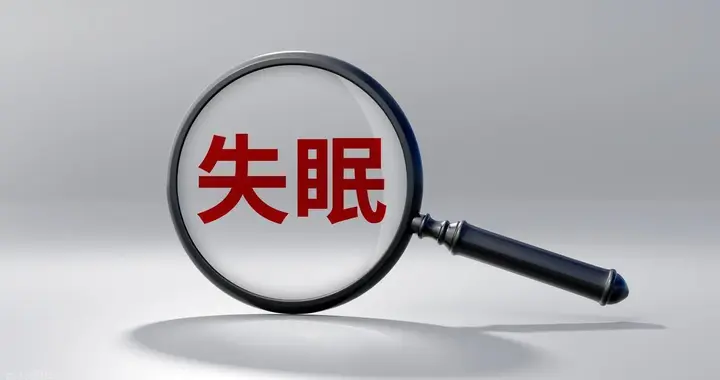 从数绵羊到靶向调控：睡眠医学的认知跃迁