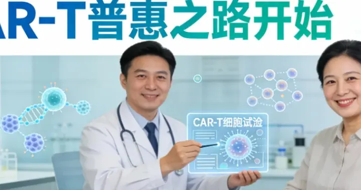 华道生物上来直接掀桌子，把CAR-T定价降到20万！