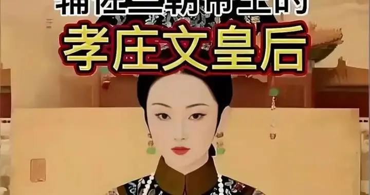 孝庄坚持不与皇太极合葬，满朝大臣皆猜是为多尔衮，背后真相