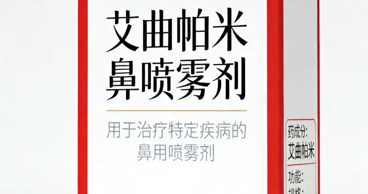 首个心动过速鼻喷雾剂艾曲帕米鼻喷雾剂，五大治疗亮点不可不知