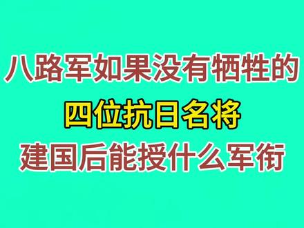 八路军如果没有牺牲的四位抗日名将，建国后能授什么军衔