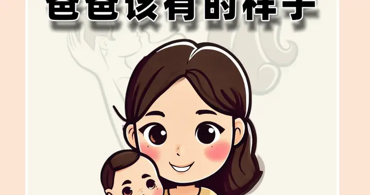 去做一个合格爸爸该有的样子