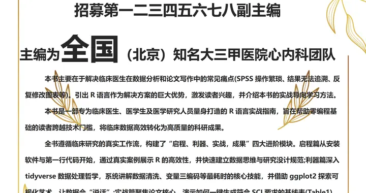 选题《临床研究与R语言实现:从数据到发表的实战之路》征副主编