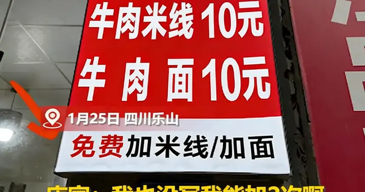 玩不起！商家承诺免费续面，顾客二次续面被骂白嫖