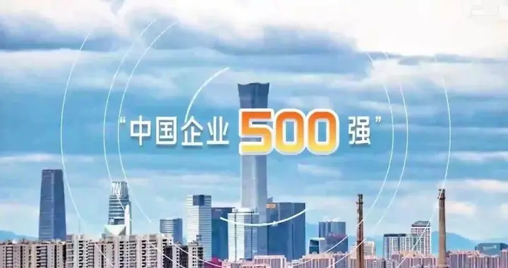 2025中国企业500强，公布了！