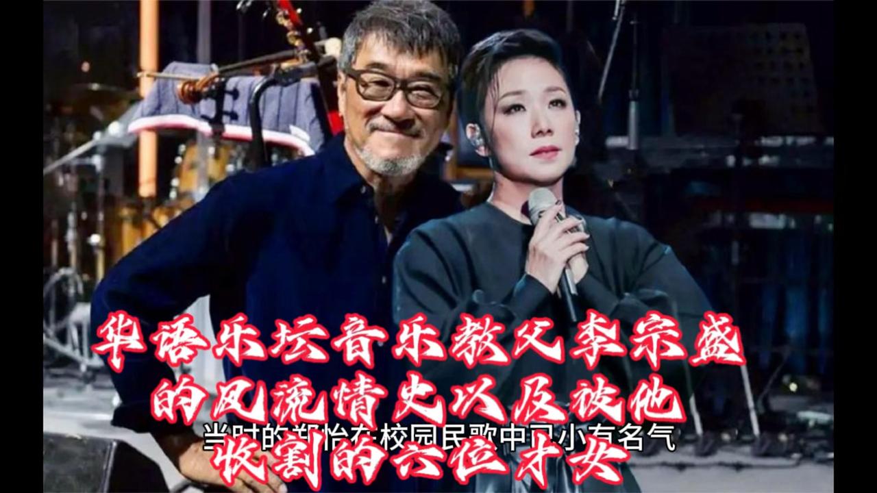 华语乐坛音乐教父李宗盛的风流情史，以及被他收割的六位才女