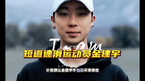噩耗传来 北京时间9月23日凌晨，韩国短道速滑运动员金建宇的个人Instagram账号（gun_wu