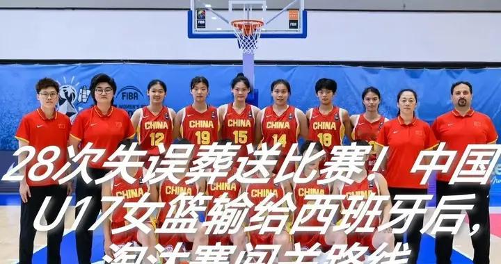 28次失误葬送比赛！中国U17女篮输给西班牙后，淘汰赛闯关路线