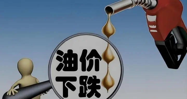 不到2小时，油价暴跌40%，人民币暴涨1000点，国内油价会降吗？