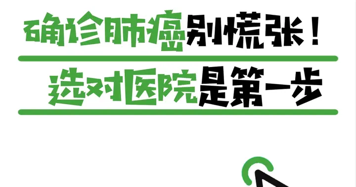 确诊肺癌别慌！选对医院是关键