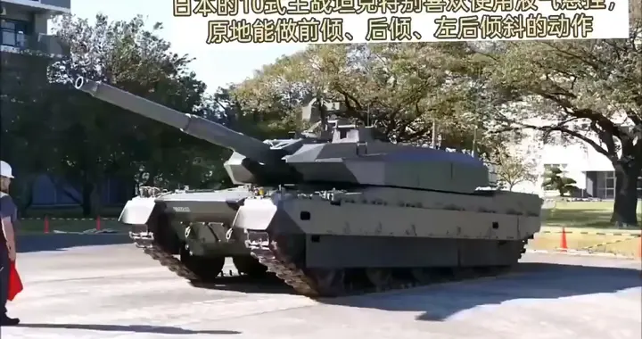 日本10式坦克特别喜欢使用液气悬挂，原地做前后倾、左后...