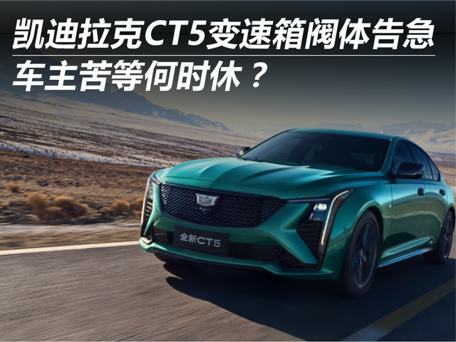 凯迪拉克CT5变速箱阀体告急 车主苦等何时休？