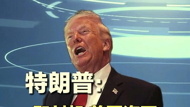 掌镜使大人：相比较伊朗，  现在最生特朗