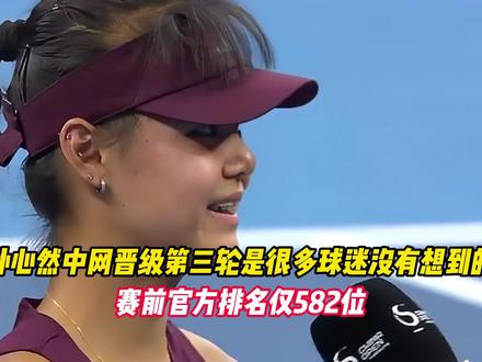 孙心然中网晋级第三轮是很多球迷没有想到的， 赛前官方排名仅582位