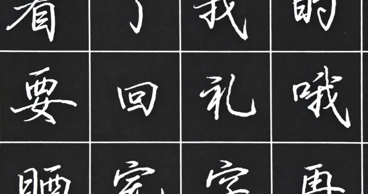 写字要晒字，越晒越好看