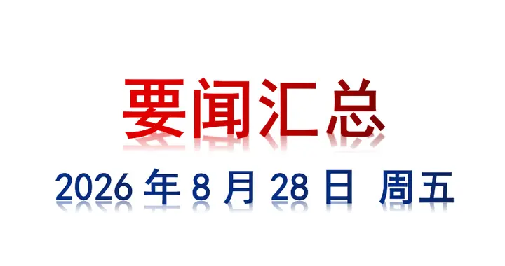 8月28日 周五 要闻汇总