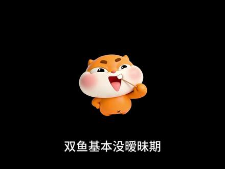 双鱼暧昧天花板：最多四五天，多一秒都难受