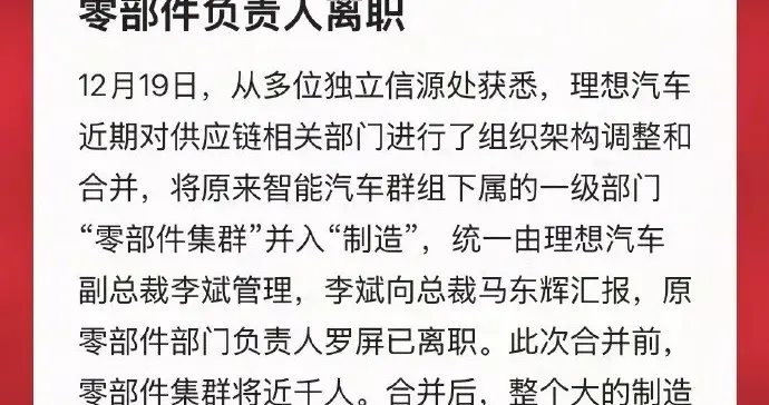 某新势力人事调整，李斌向马东辉汇报！
