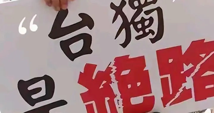 两高报告传强音，李延贺案成标杆，台独幻想该醒了！