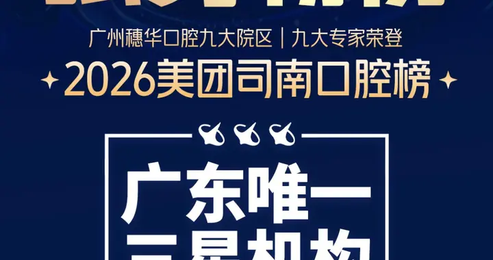 全国TOP4·广东唯一三星机构｜穗华口腔9大专家登榜美团司南口腔榜
