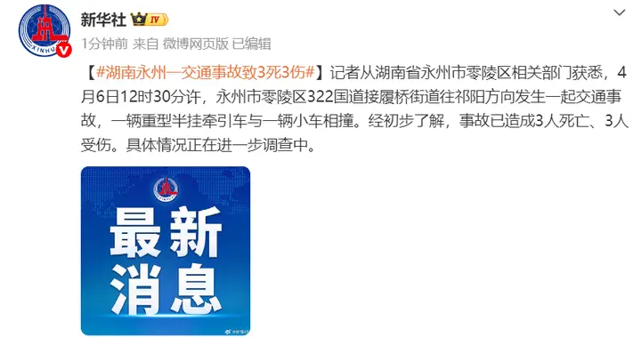 湖南永州发生一起交通事故，一辆重型半挂牵引车与一辆小车相撞，致3死3伤