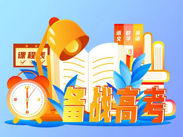 高考的“心理误区”与应对措施