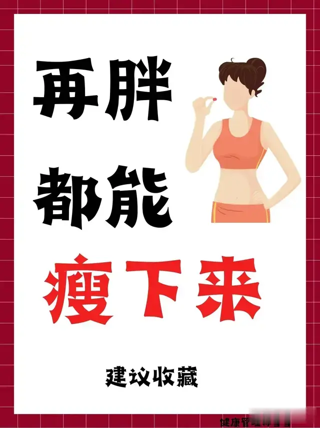 再胖都能够瘦下来！