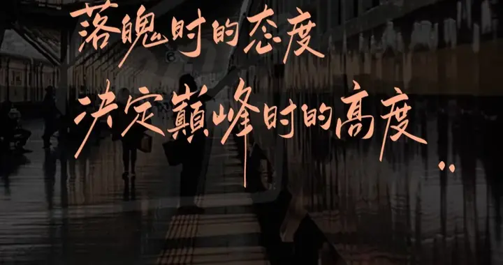 时间逼着人坚强，以微笑付之所有的伤！