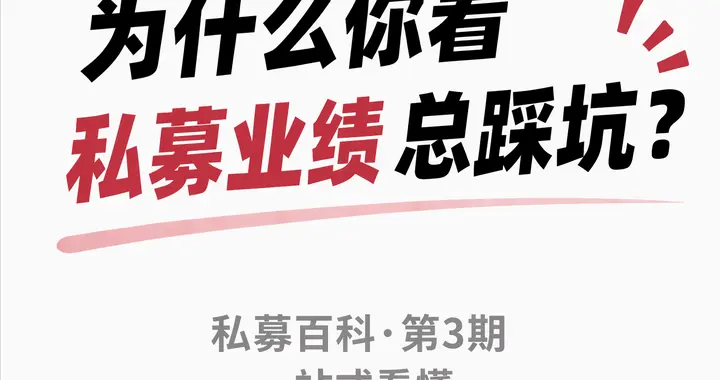 从入门到精通：一文读懂私募基金业绩（买私募先看懂这几组数据）