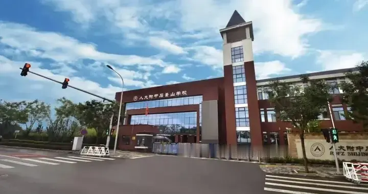 探秘“筑梦京西、未来可期”的人大附中石景山学校