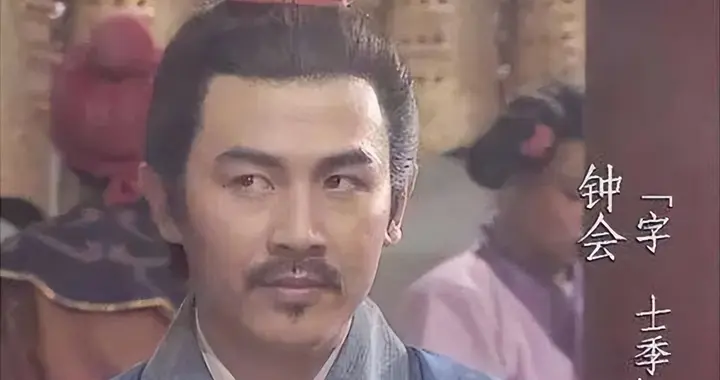 成则取天下，不成仍不失为刘备也；钟会的世家大族综合症