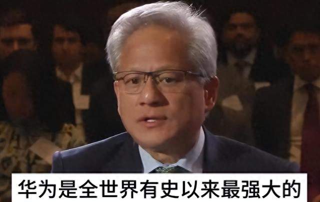 黄仁勋：华为是世界上最强大的科技公司之一，值得所有人尊重