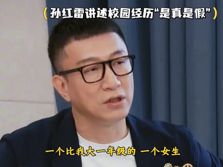 孙红雷的校园感情经历“是真是假”？