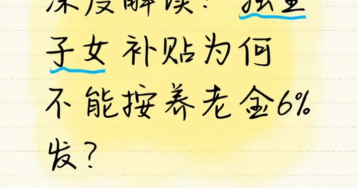 深度解读：独生子女补贴为何不能按养老金6%发？