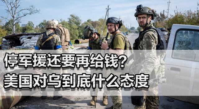 停军援、停情报共享！为何同时又要再给钱？美国对乌到底什么态度