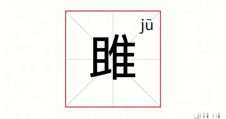 一直读错，范雎不读fàn suī，也不读fàn zhǔn，正确读音是什么
