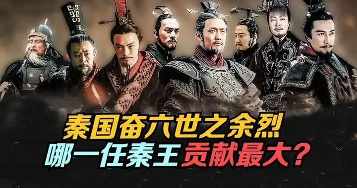 秦国六代明君,统一六国为什么还花了两百多年?