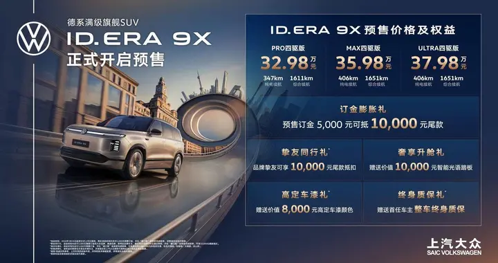 拒绝套路，上汽大众“增程新王”ID.ERA 9X开始预售