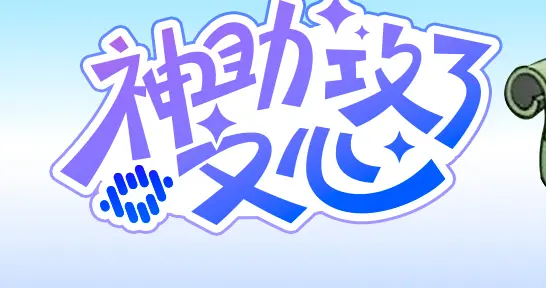 对着文心说“梦话”竟然也能起号？