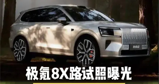 竞争华为问界m8，极氪8X路试图及配置