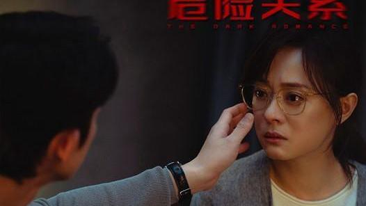 爱生活的饺子：《危险关