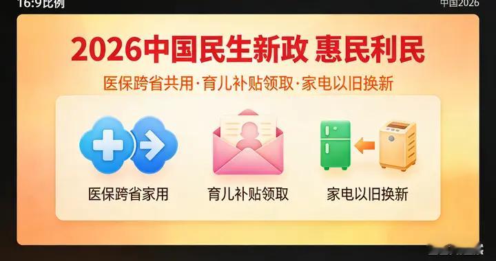 2026开年暴击与惊喜：80万亿外流争议 vs 3大民生福利到账